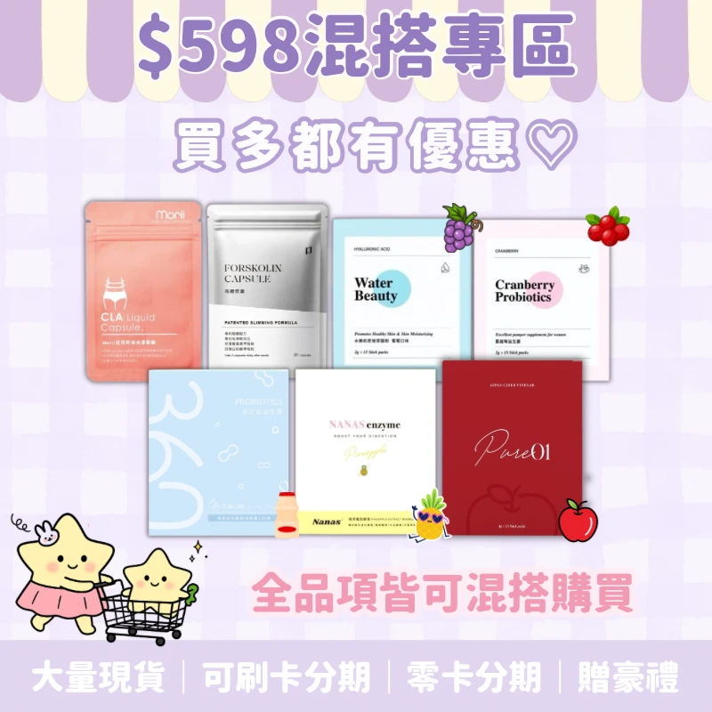 598系列專區可混搭