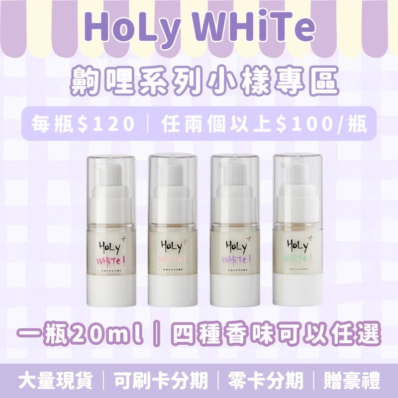 HoLy WHiTe身體乳小樣專區（20ml)
