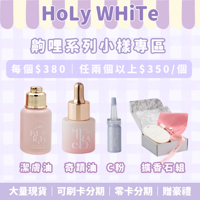 HoLy WHiTe小樣專區（小潔膚油|小奇蹟油|小C粉|擴香石）