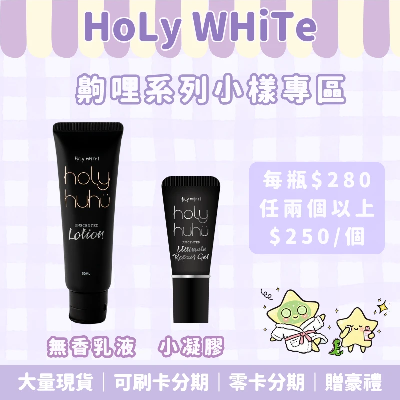 HoLy WHiTe小樣專區(小無香乳液|小修護凝膠）