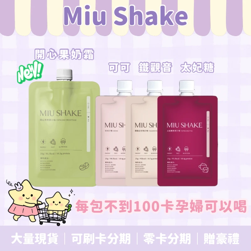 🍫Miu shake搖搖口袋餐✨五送一｜十送二不指定口味