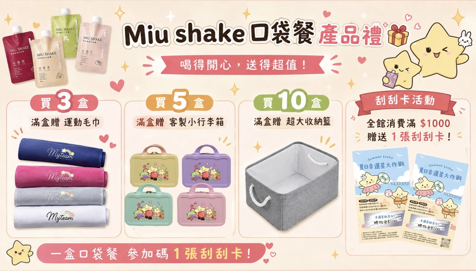 🍫Miu shake搖搖口袋餐✨五送一｜十送二不指定口味