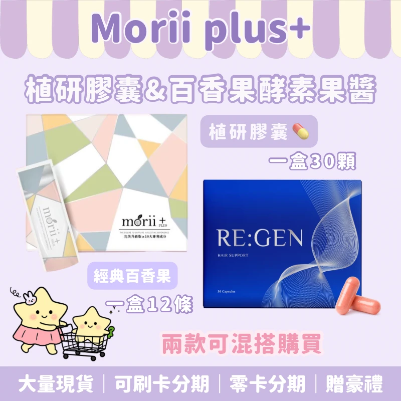 Morii plus+酵素果醬& RE：GEN植研膠囊💊可混搭購買
