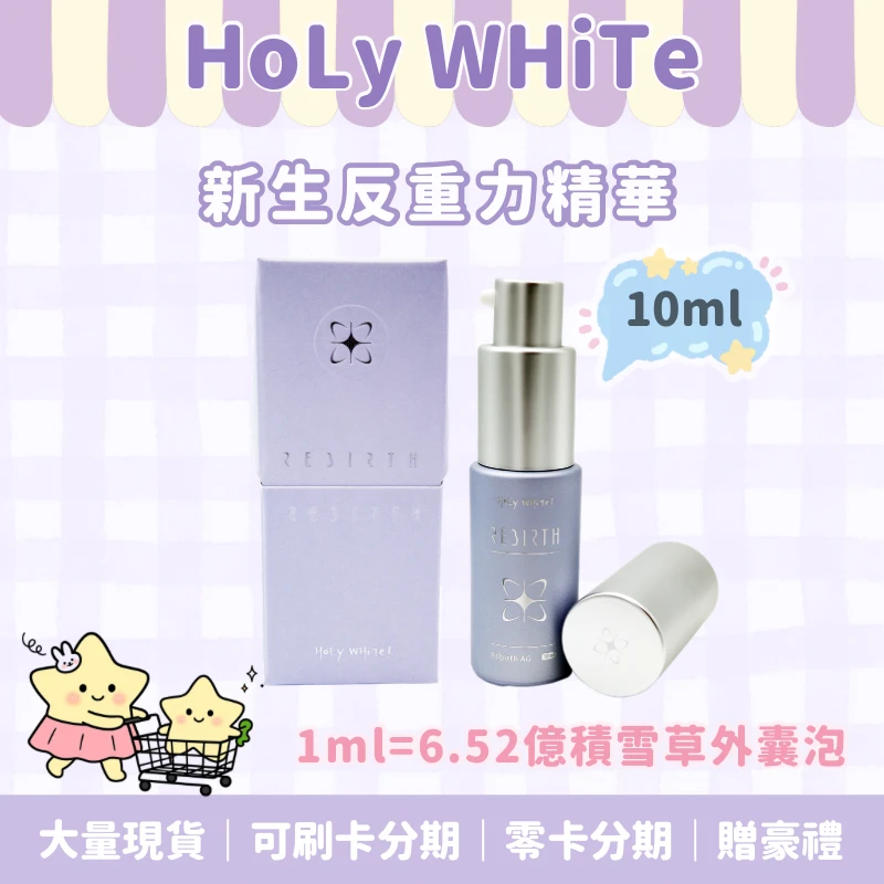 HoLy WHiTe新生反重力精華（10ml)