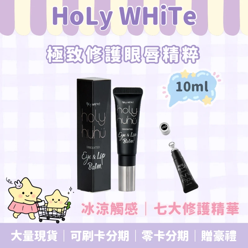 Holy WHiTe極緻修護眼唇精萃
