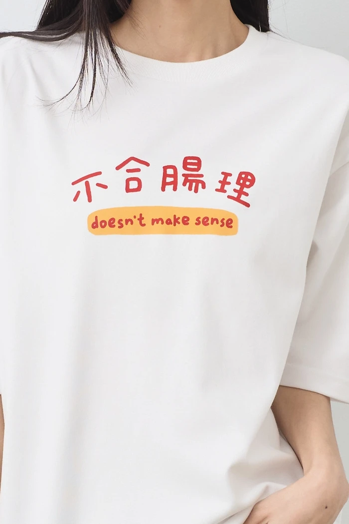 不合腸理 親膚雲朵TEE