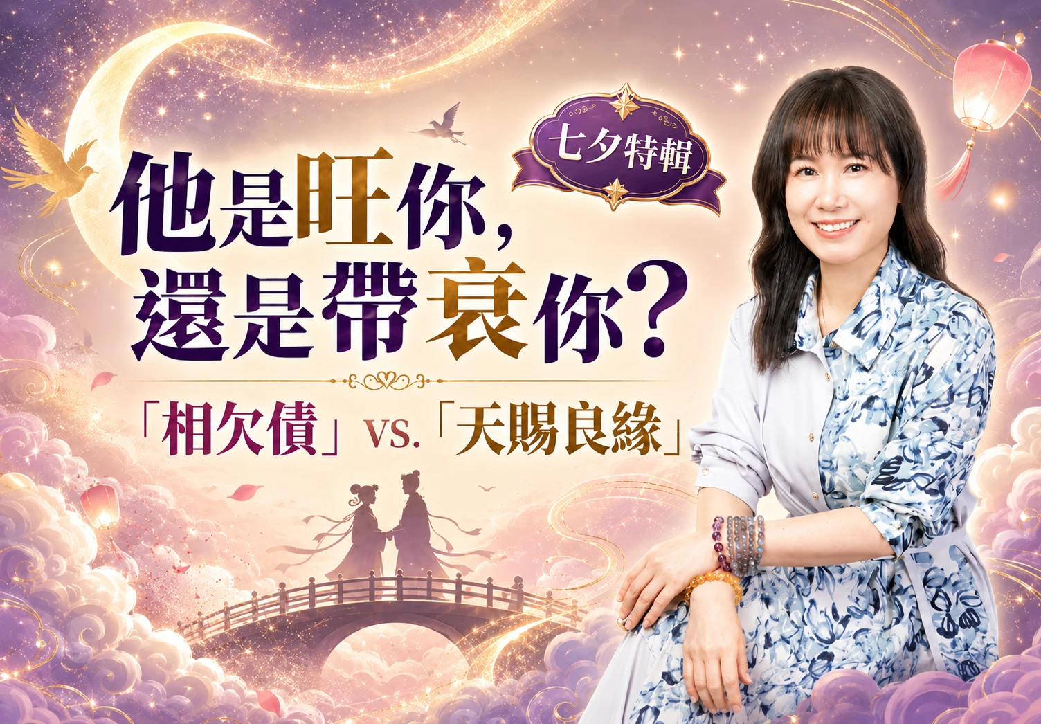 七夕特輯｜他是帶旺你，還是帶衰你？從合盤看穿感情裡的「相欠債」與「天賜良緣」