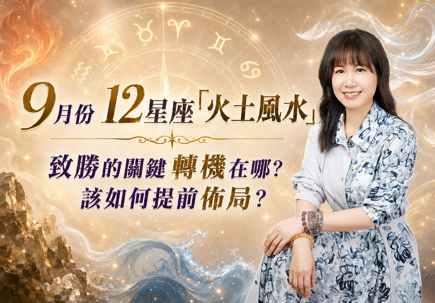 2026年9月十二星座「火土風水」整體關鍵：布局重點與注意事項