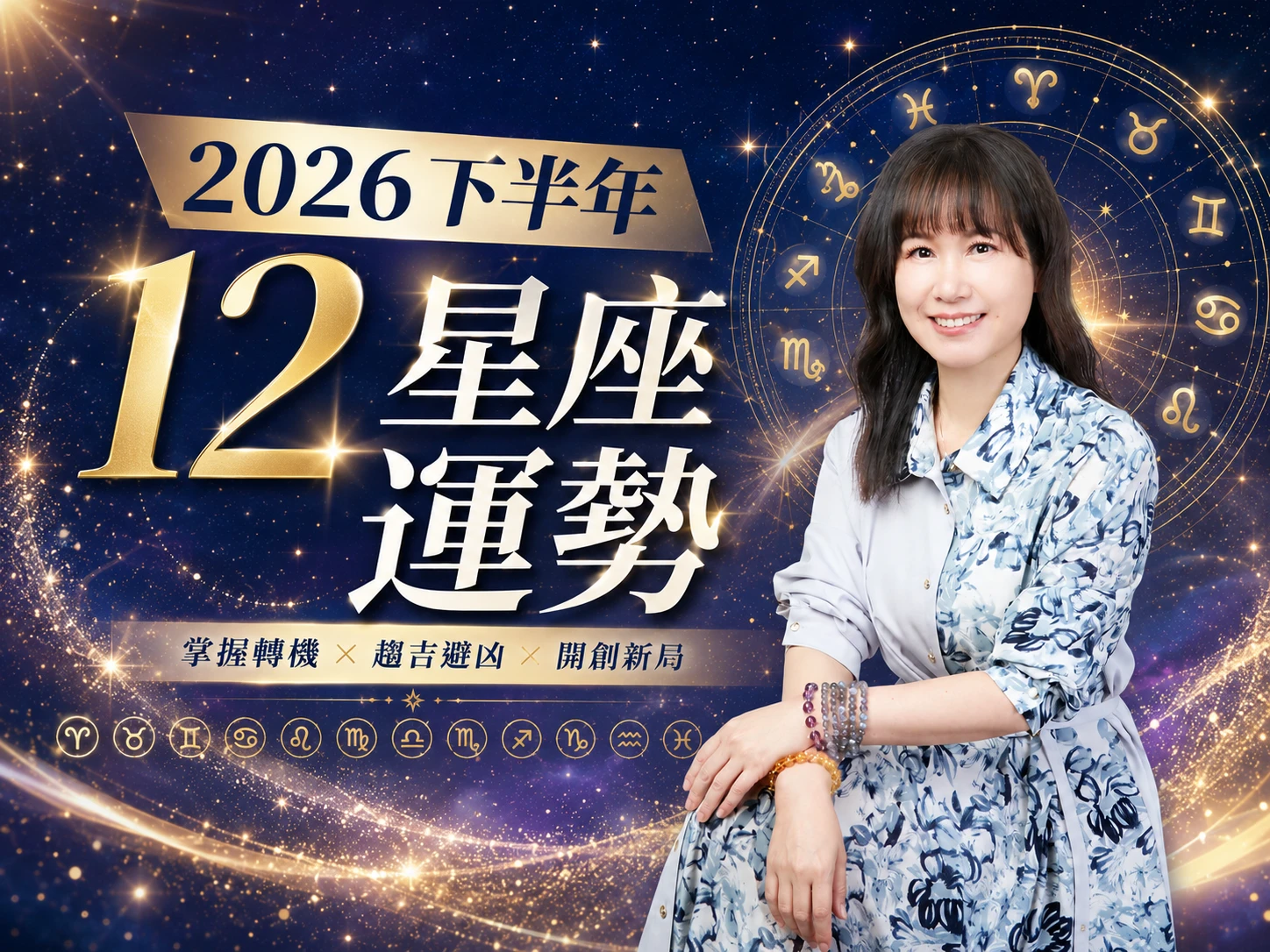 2026 下半年星座運勢｜5星座站上風光主舞台
