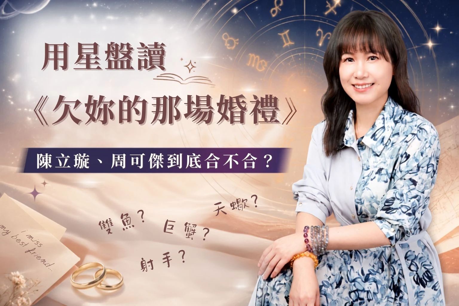 用星盤讀《欠妳的那場婚禮》：這不是一部關於不倒垃圾的劇