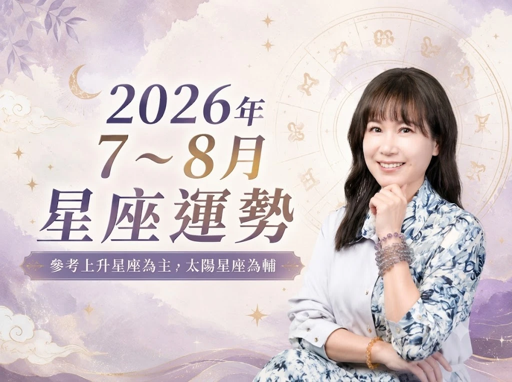 2026年7～8月12星座星象運勢｜混亂之後，宇宙正把你推向更適合的位置