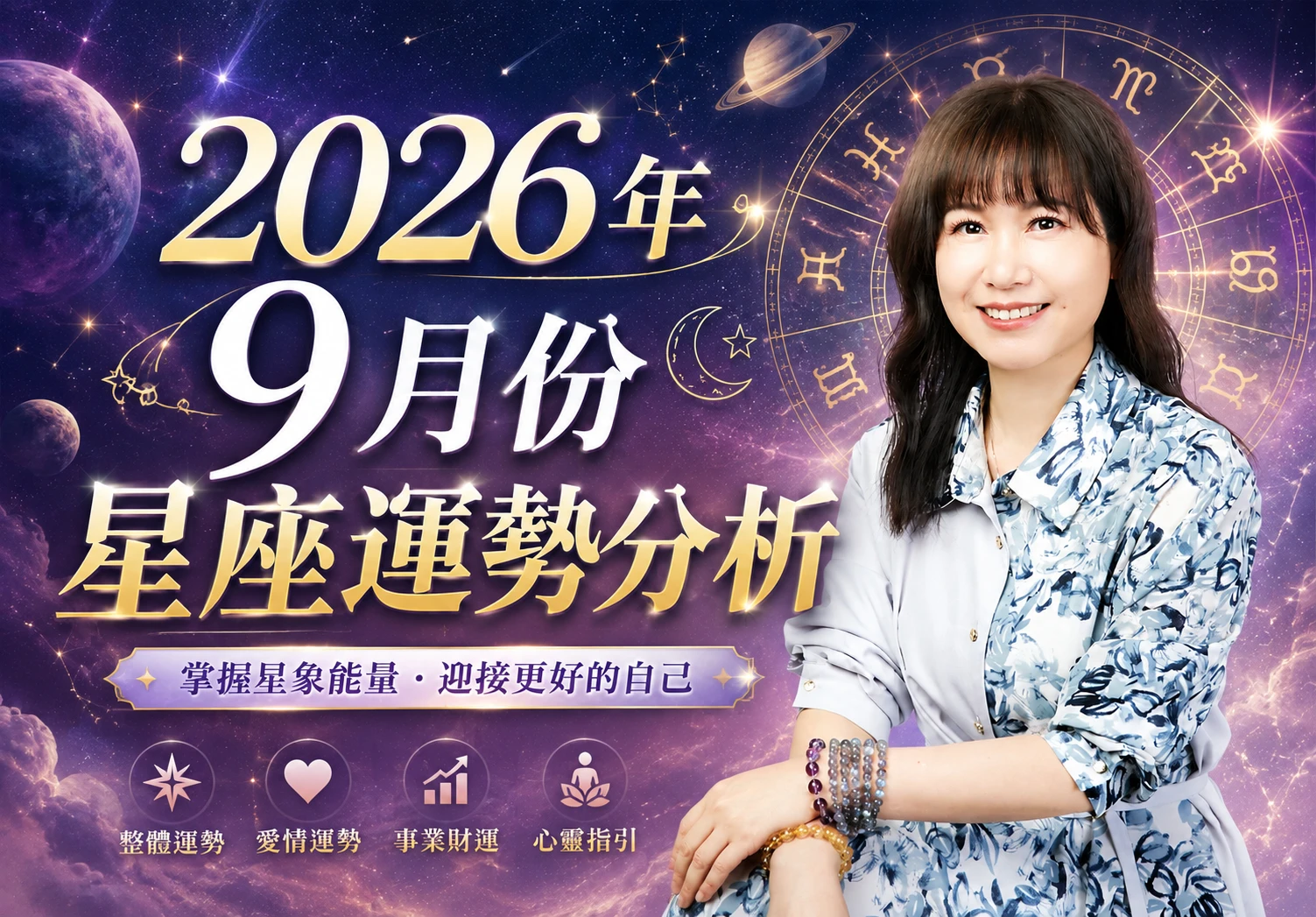 2026年9月十二星座運勢：風象大三角降臨，抓住翻身關鍵時刻