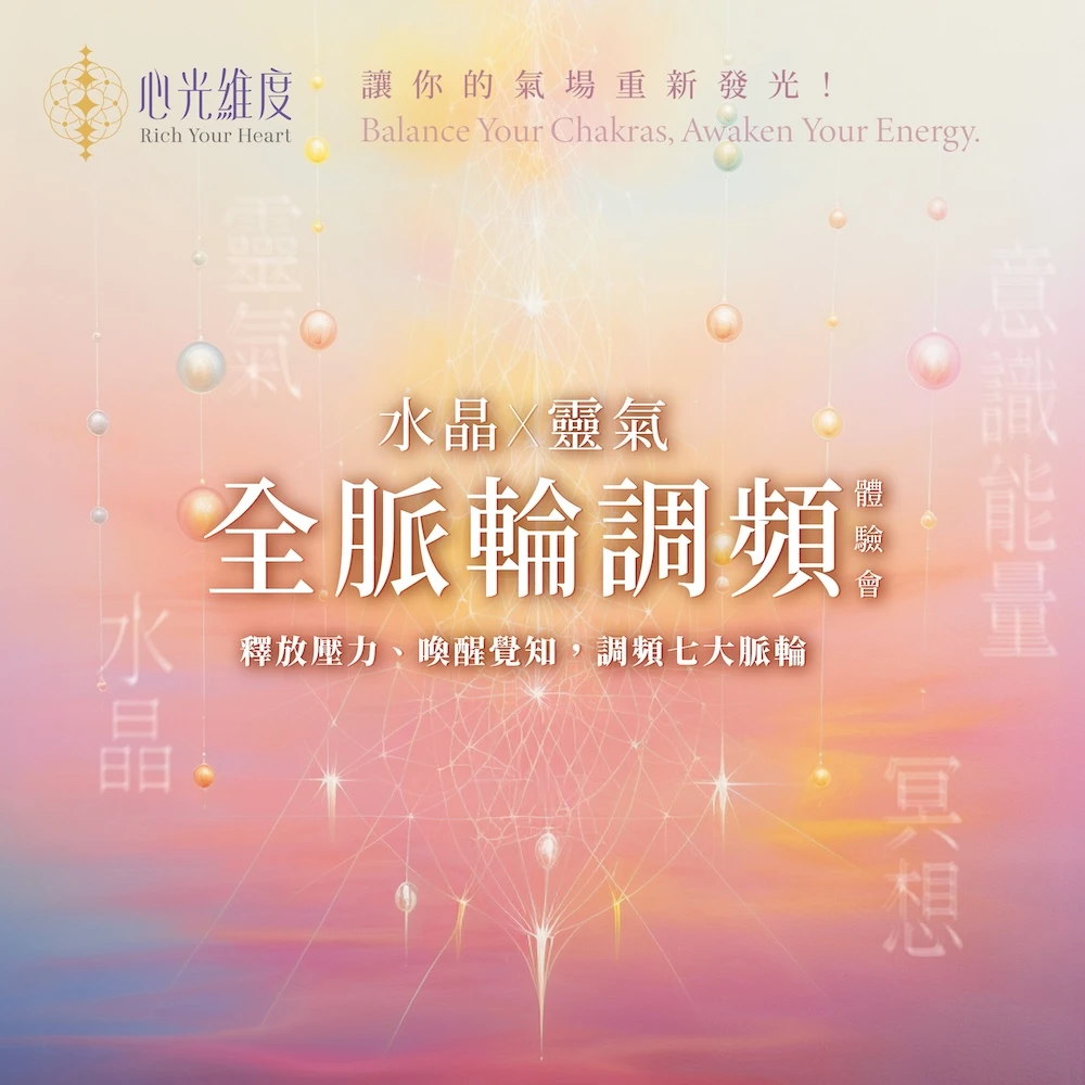 全脈輪調頻體驗會