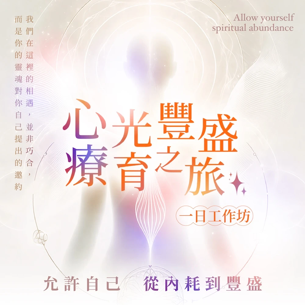 心光豐盛療育之旅