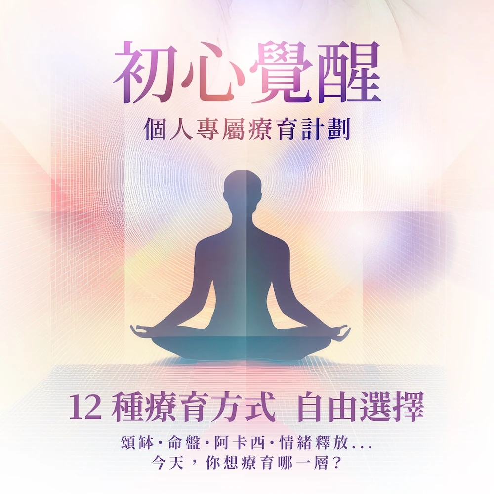 初心覺醒  個人專屬療育計劃