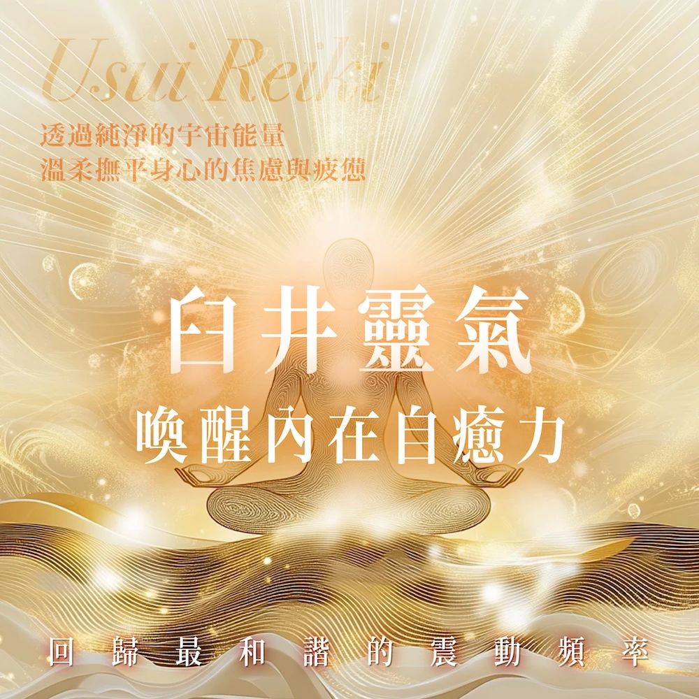 臼井靈氣