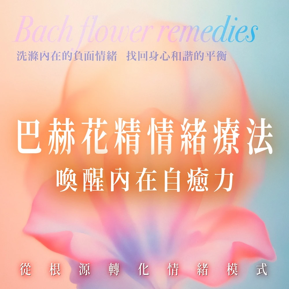 巴赫花精情緒平衡
