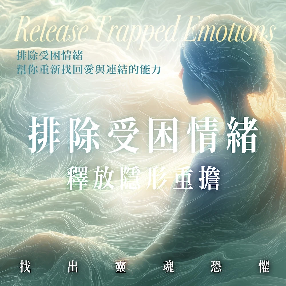 排除受困情緒：釋放隱形重擔
