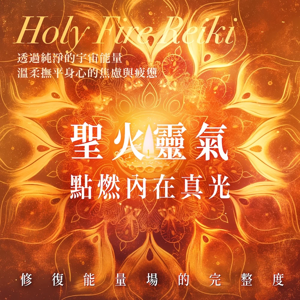 聖火靈氣