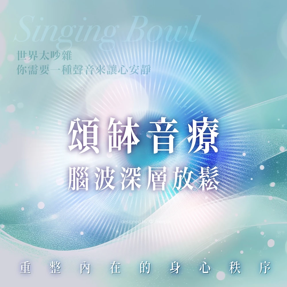頌缽音療：腦波深層放鬆