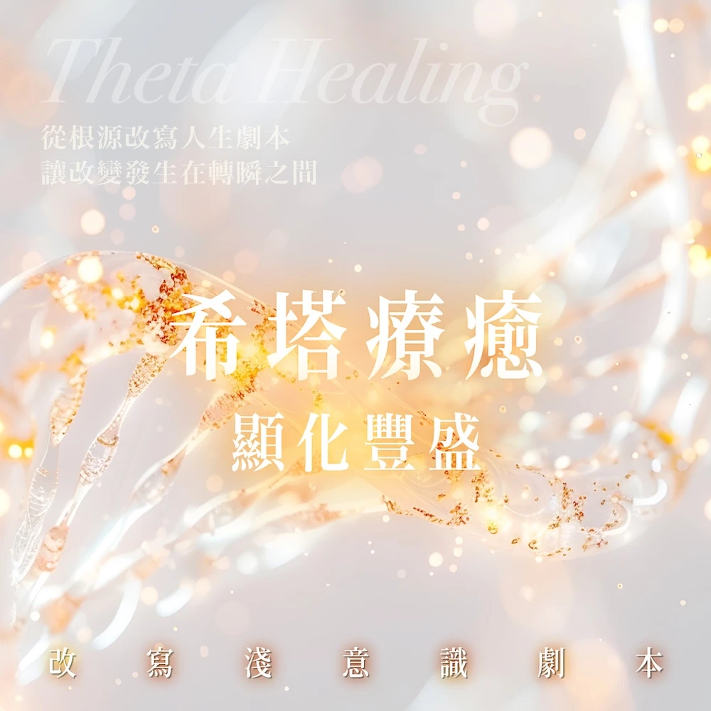 希塔療癒：顯化豐盛