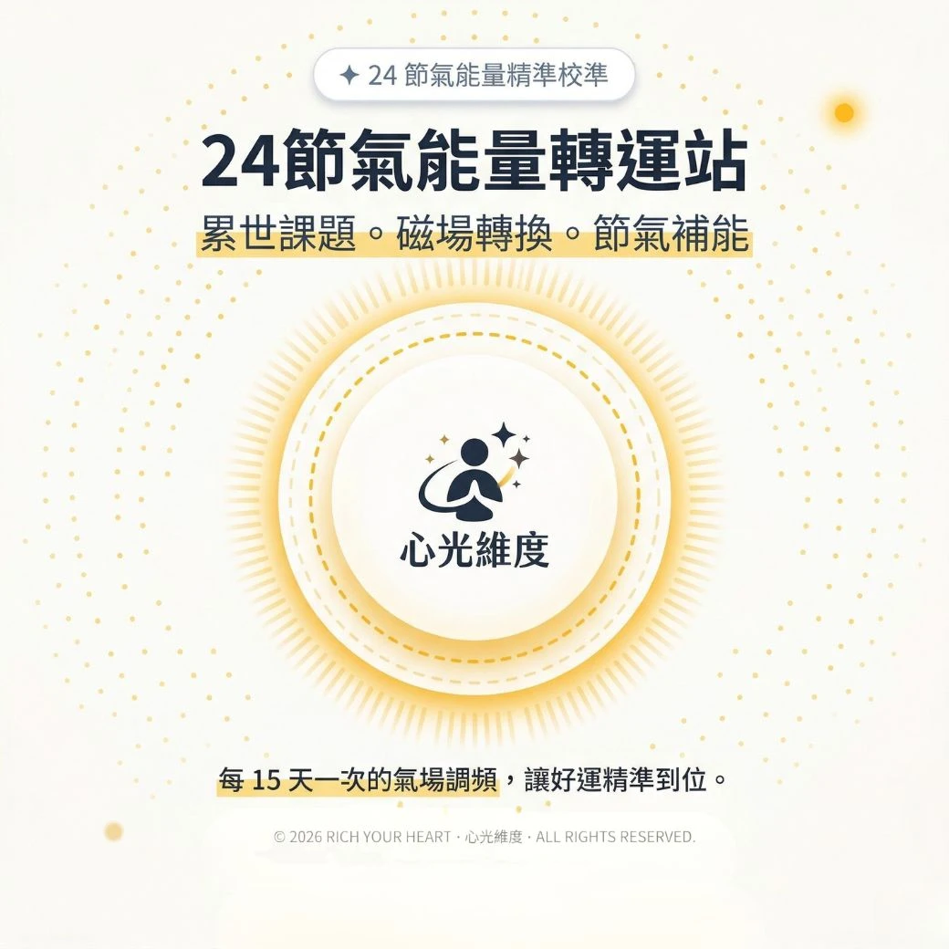 【24節氣能量轉運站】釋放被誤用的能量與磁場淨化