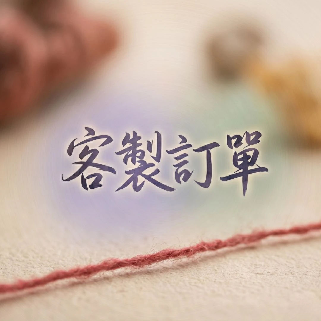 客製訂單