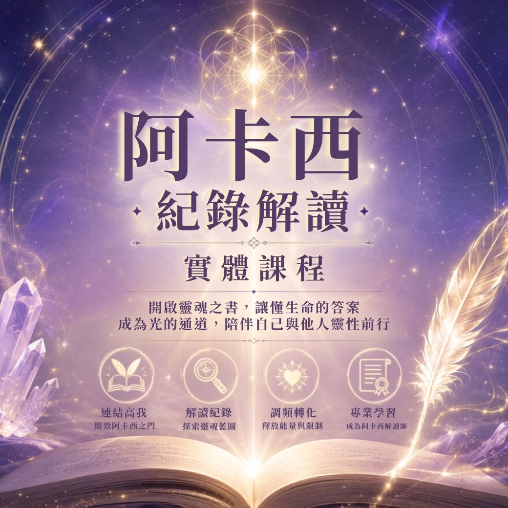 阿卡西解讀師課程