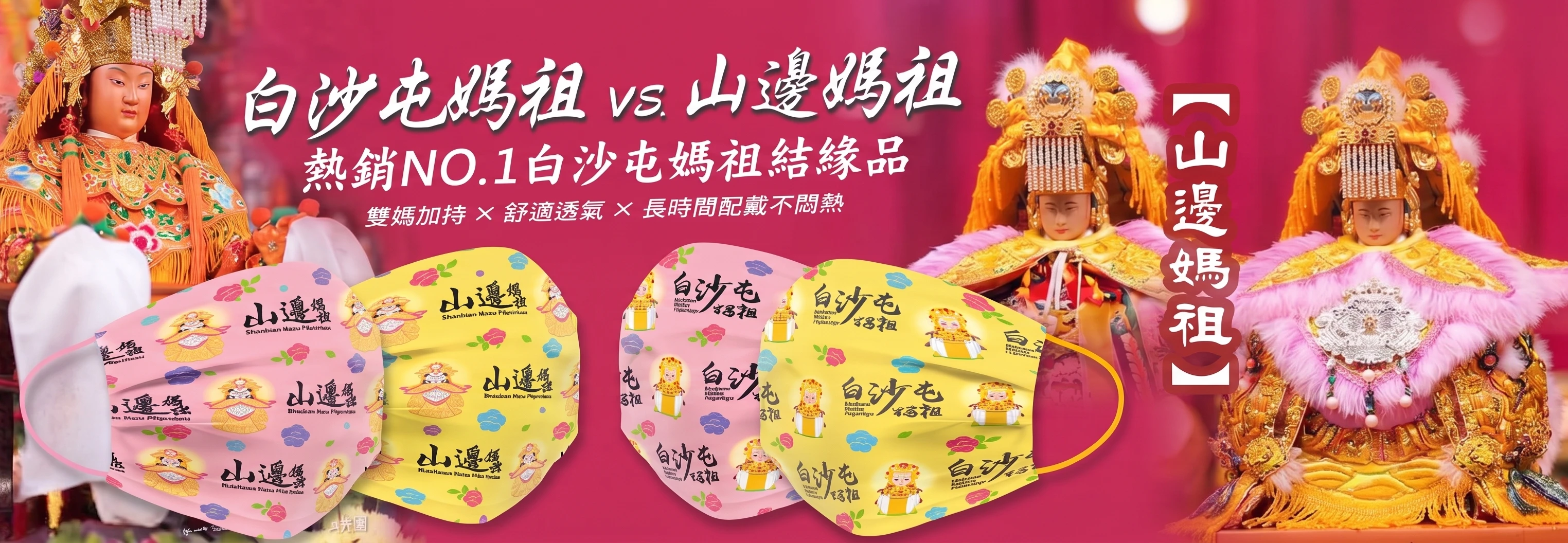白沙屯媽祖, ,進香,繞境,口罩,結緣品,粉紅超跑