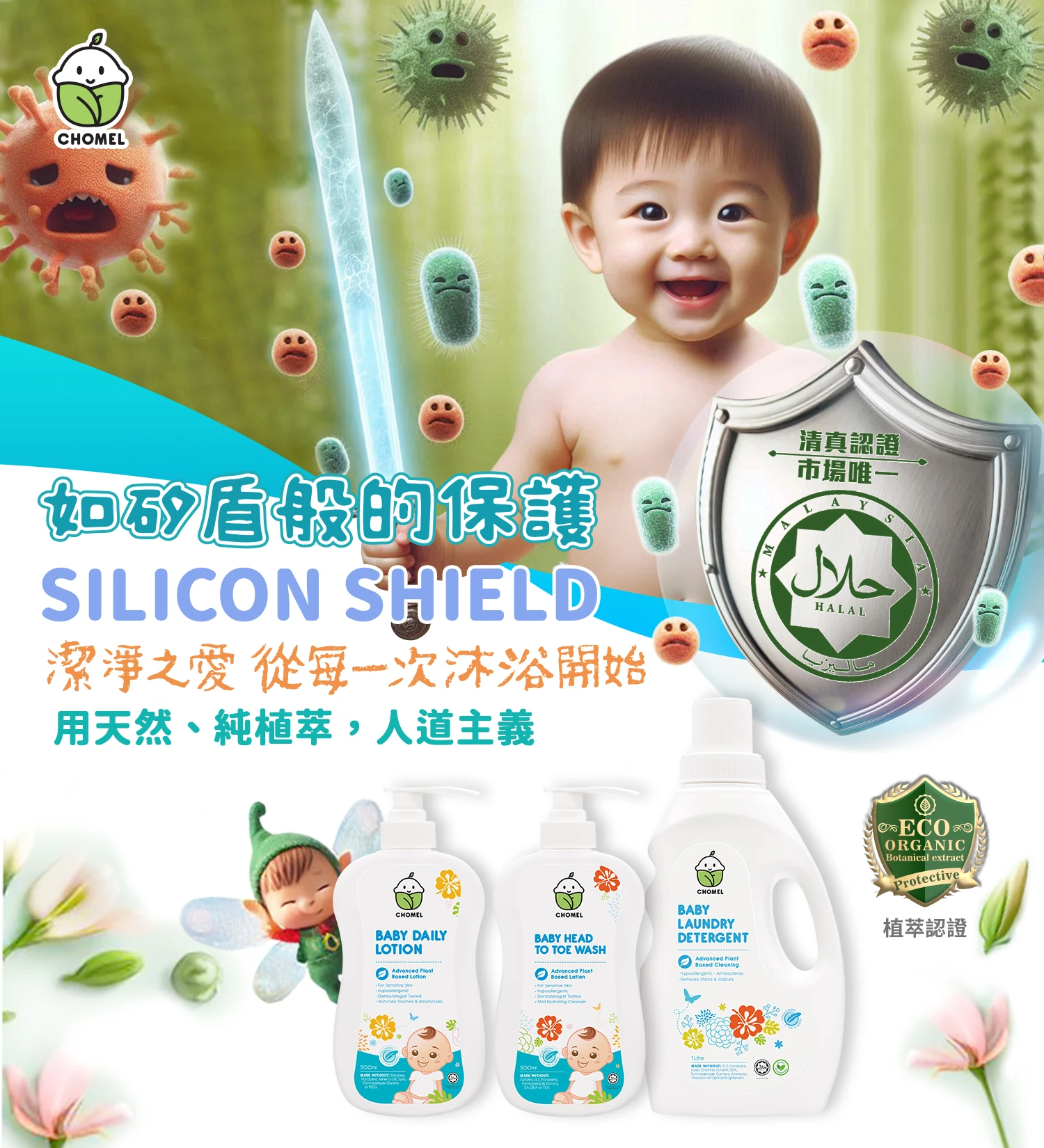 來自馬來西亞天然植萃嬰兒沐浴品牌 CHOMEL 以純淨配方讓爸媽更安心放心