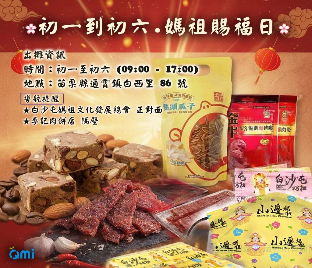《2026農曆春節媽祖賜福｜QMI生活趣白沙屯限定出攤🔥陪您初一到初六》