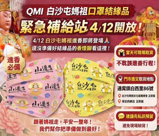 2026白沙屯媽祖進香即將登場~QMI 緊急補給站4/12 開放