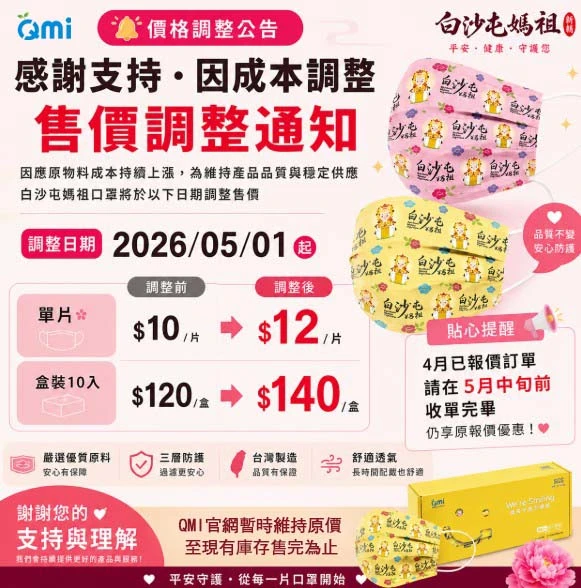 白沙屯媽祖口罩系列 📢2026.05.01【價格調整通知】