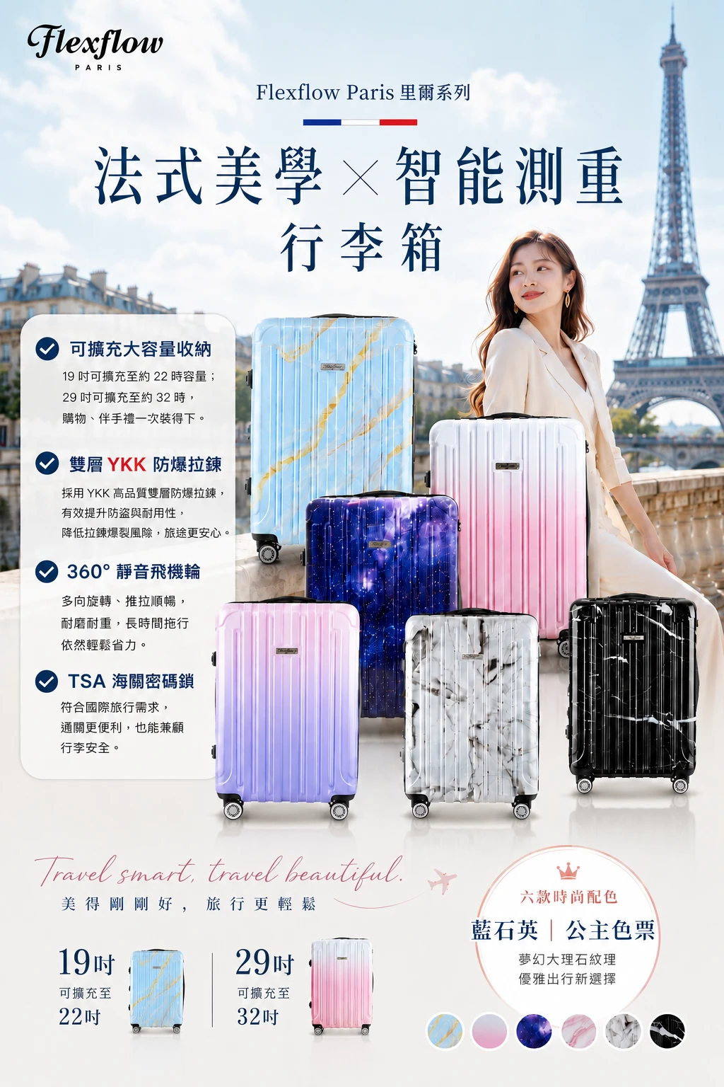 旅行不再為重量焦慮　Flexflow Paris智能秤重行李箱打造更從容的出發方式