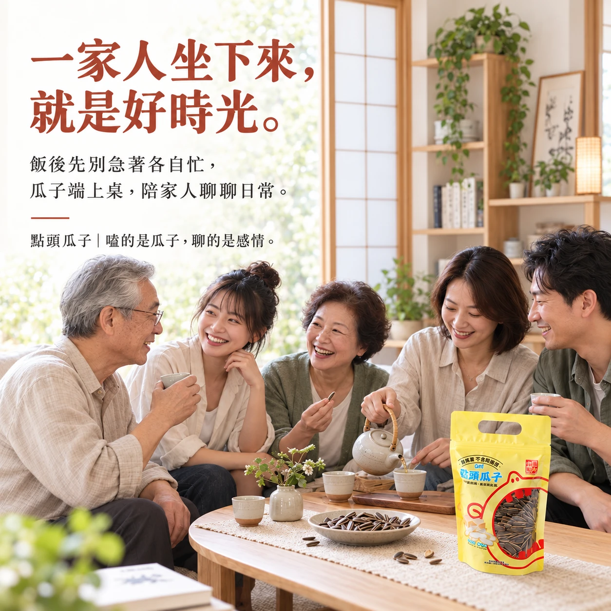 中秋送禮新選擇！QMI 點頭瓜子 × 冷萃玉露，香脆涮嘴的團聚必備零食