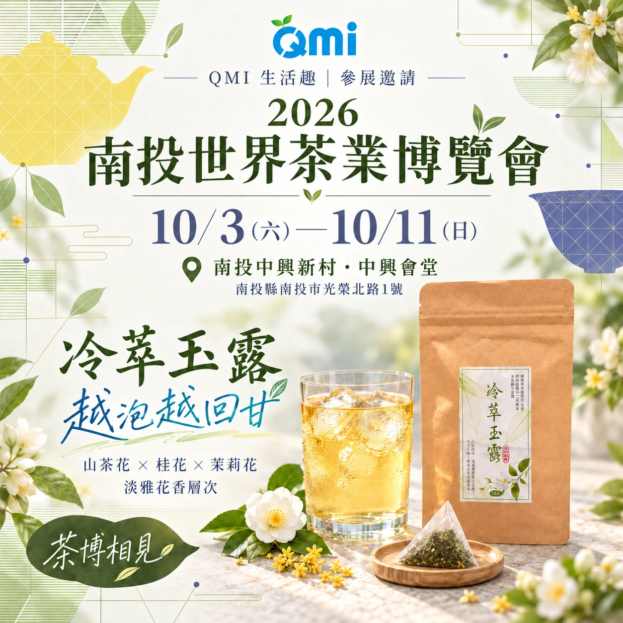 2026 南投世界茶業博覽會｜QMI 與你茶博相見！