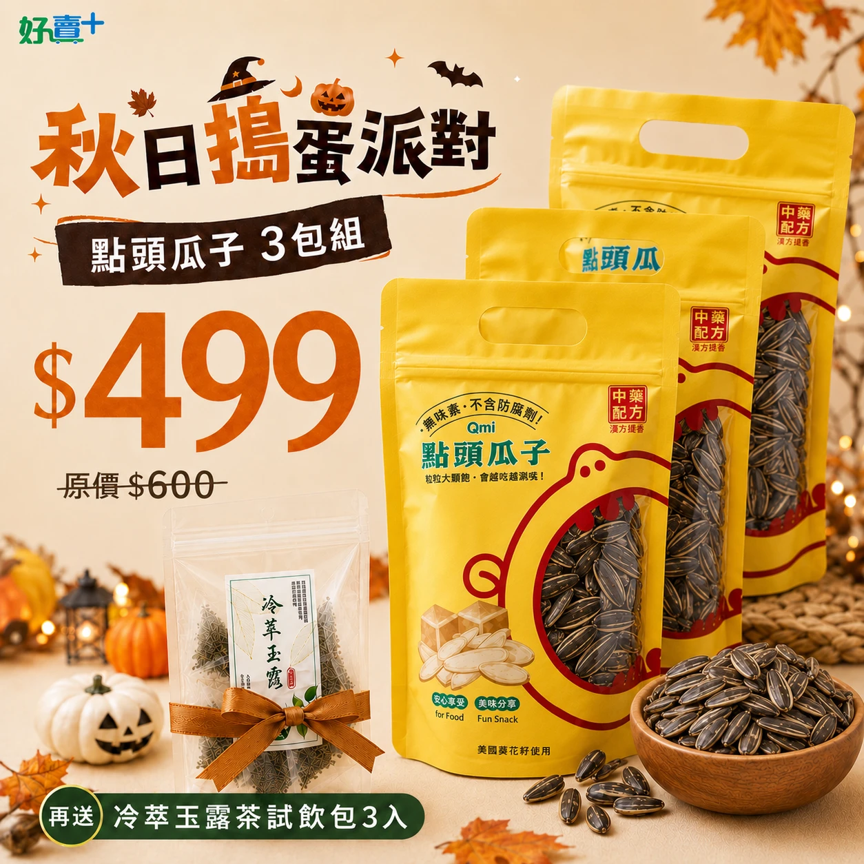 QMI~好賣家 秋日搗蛋派對開跑啦！