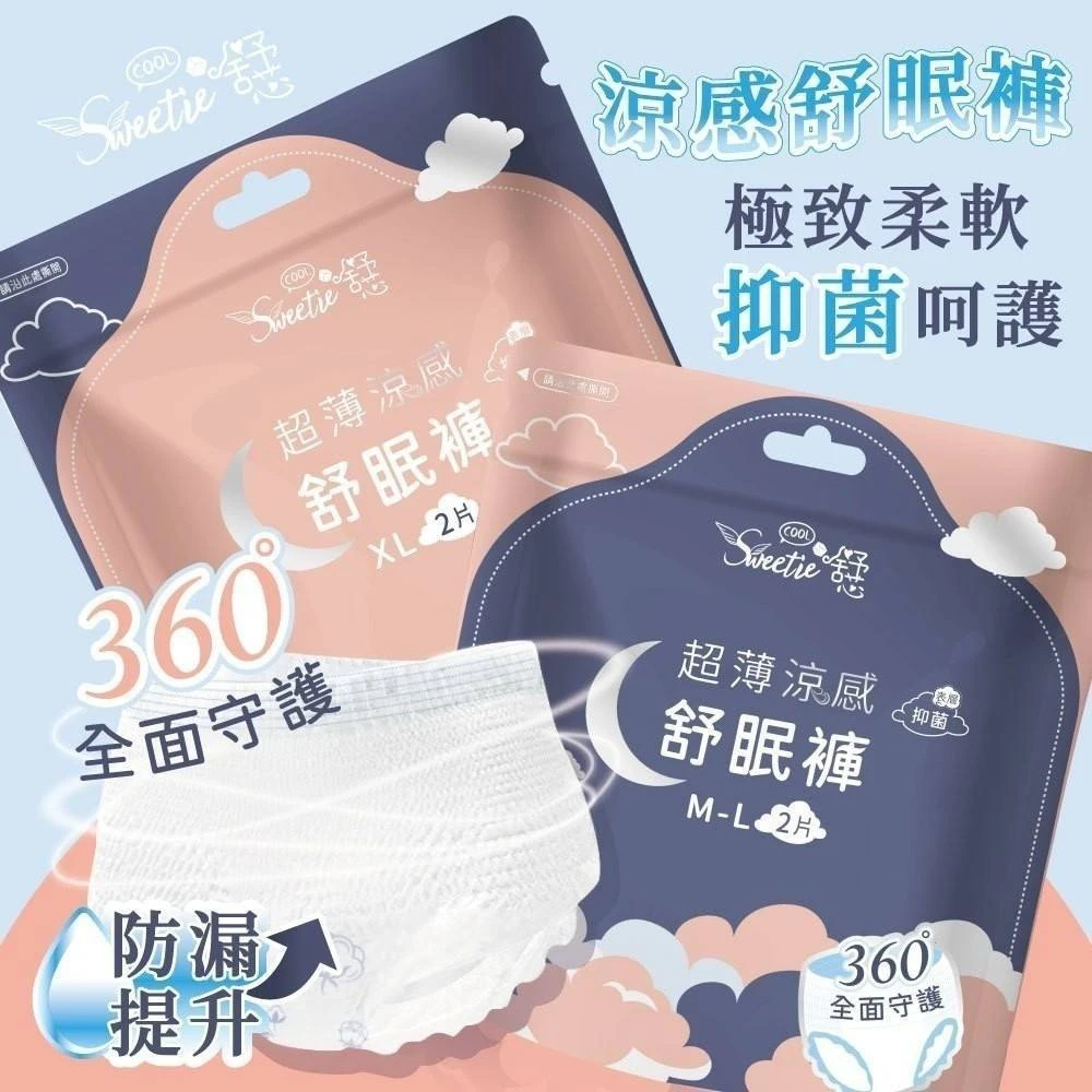 【Sweetie舒芯】超薄涼感抑菌舒眠褲(一包2入)
