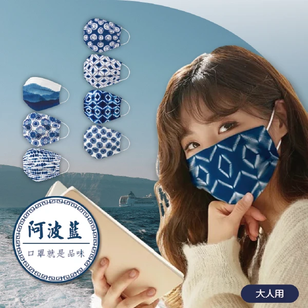 【阿波藍】成人口罩10片/組| 出口日本設計款