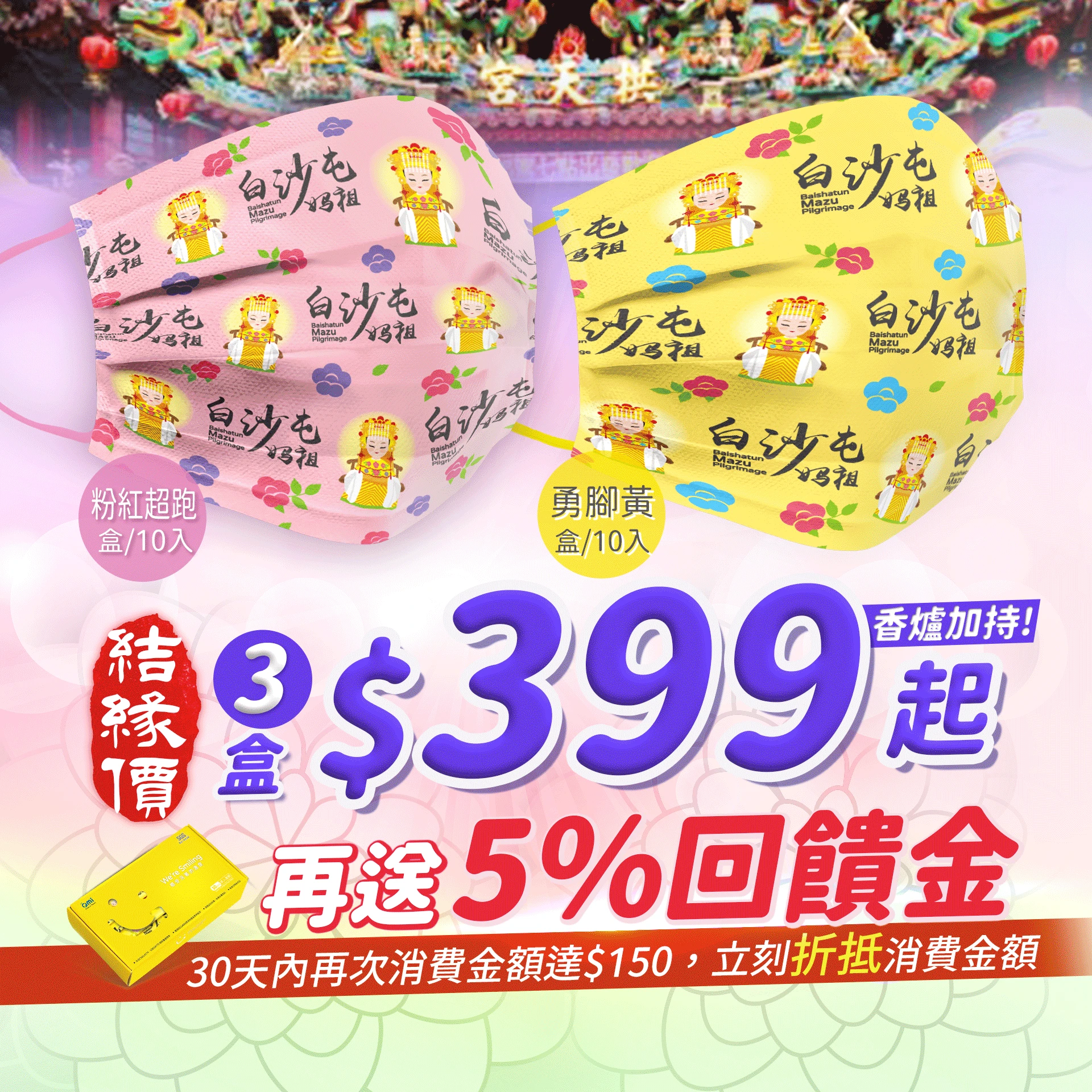 白沙屯媽祖口罩 3盒(30片)