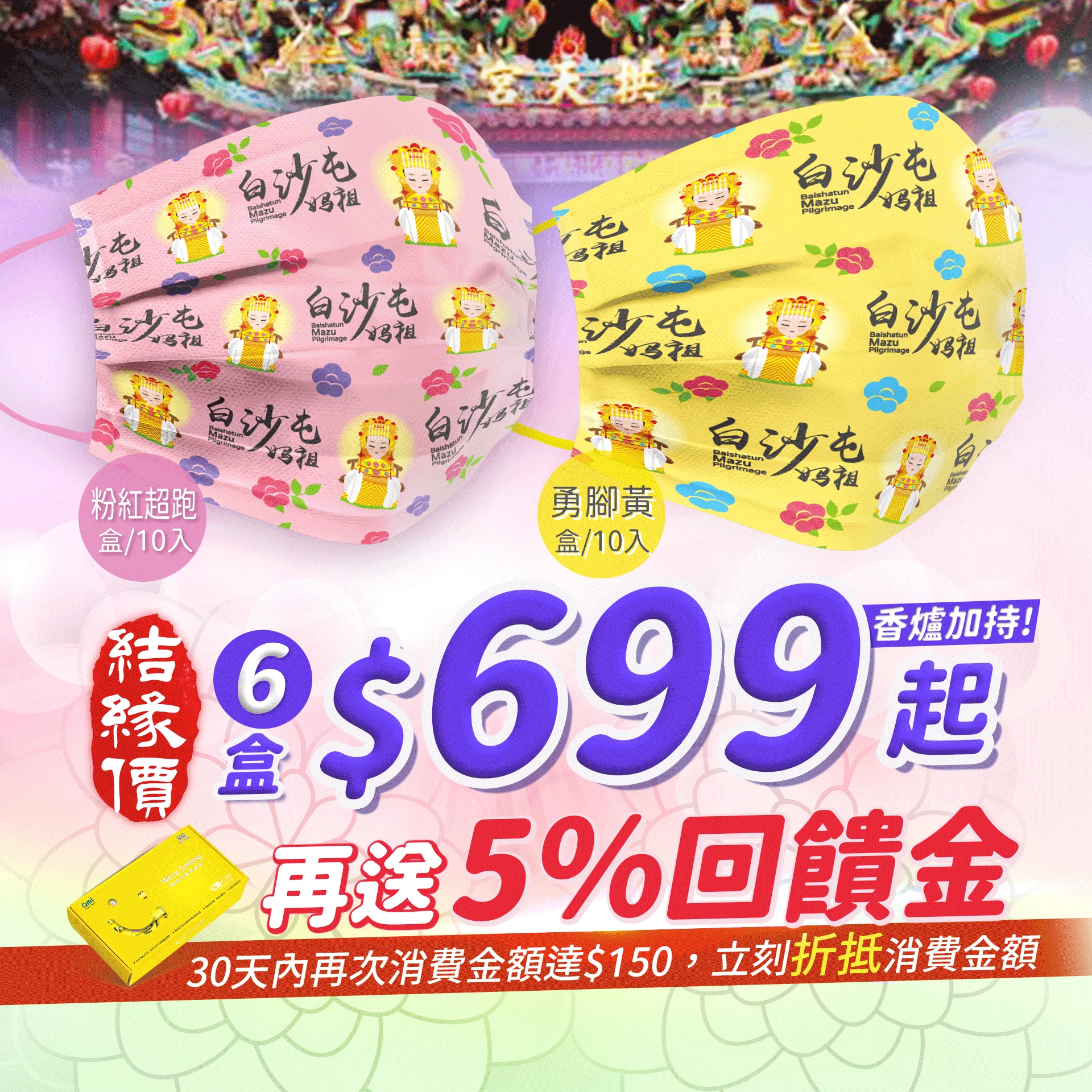 白沙屯媽祖口罩 6盒(60片)