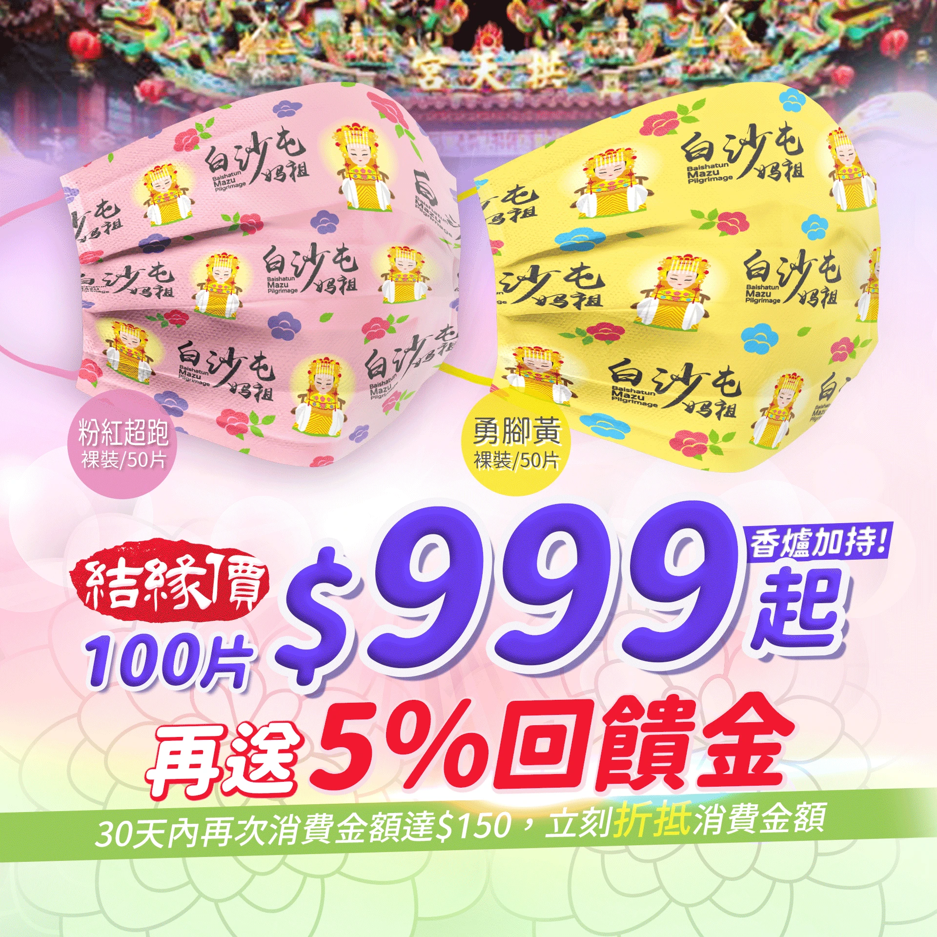 白沙屯媽祖口罩 100片(粉50+黃50)