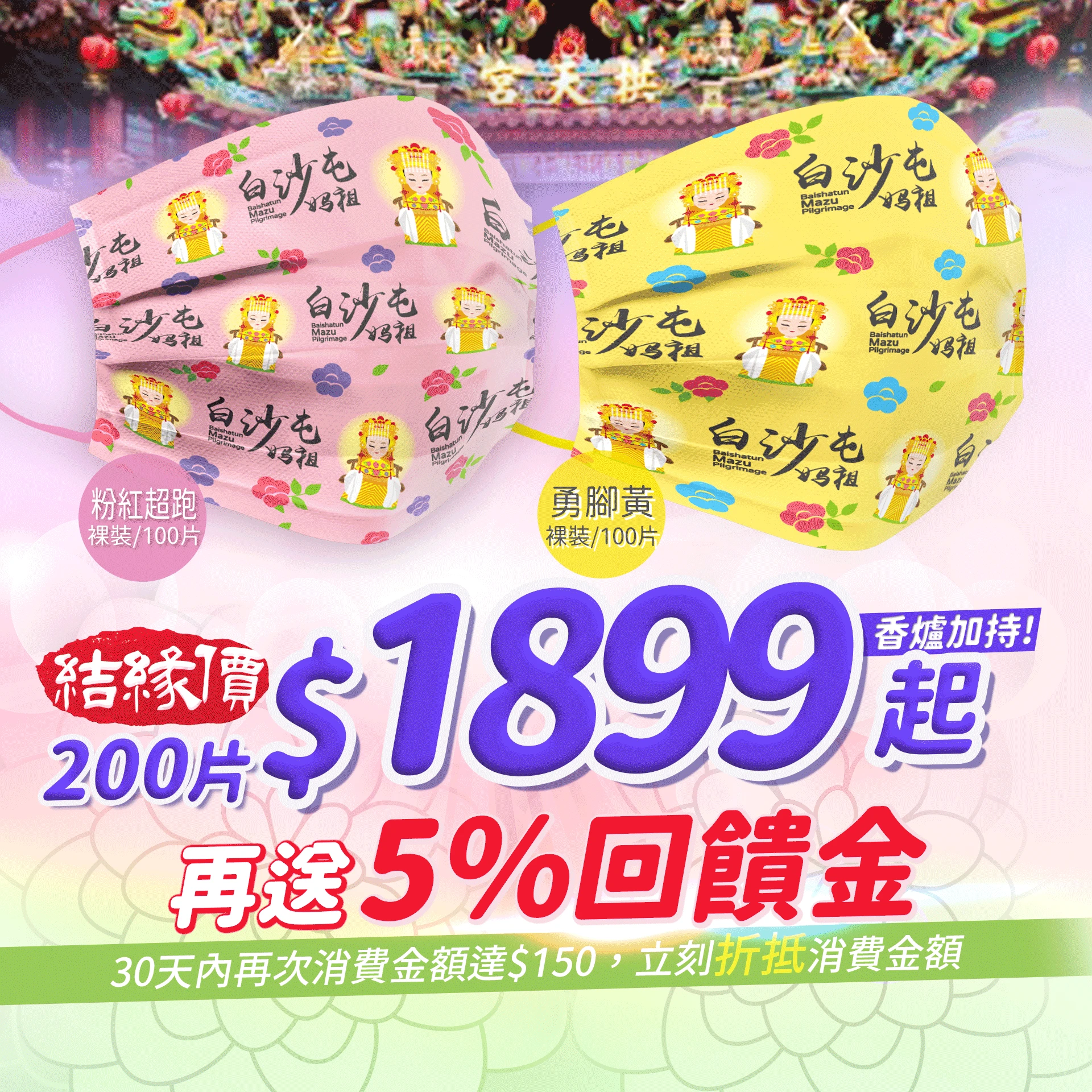 白沙屯媽祖口罩 200片(粉100+黃100)