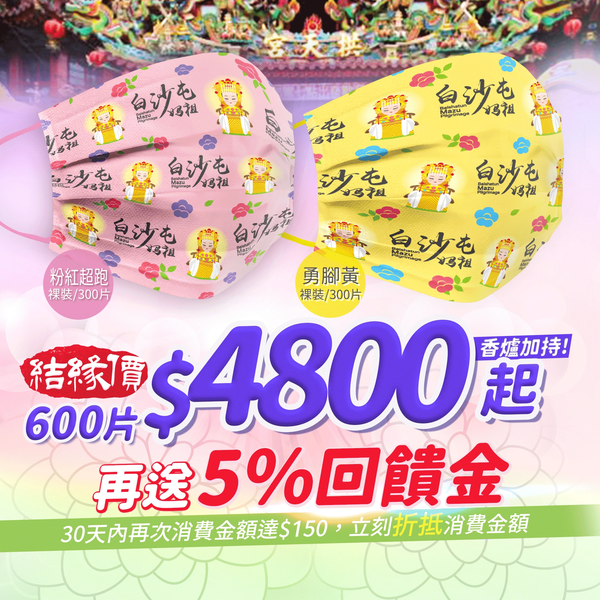 白沙屯媽祖口罩 600片(粉300+黃300)