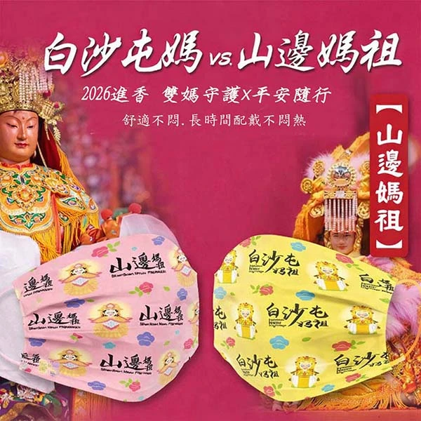 山邊媽祖口罩(10片/盒) 媽祖加持結緣平安口罩|媽祖文創系列口罩