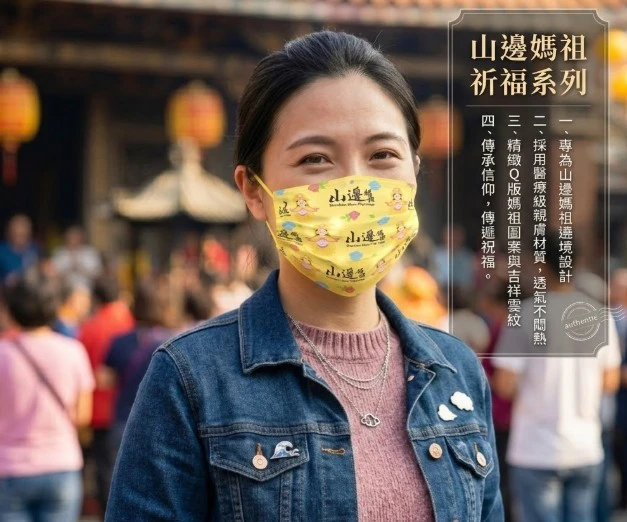 QMI白沙屯媽祖×山邊媽祖 結緣口罩【山邊媽祖粉x白沙屯粉成人口罩10片入/盒】 每片獨立包裝 台灣製