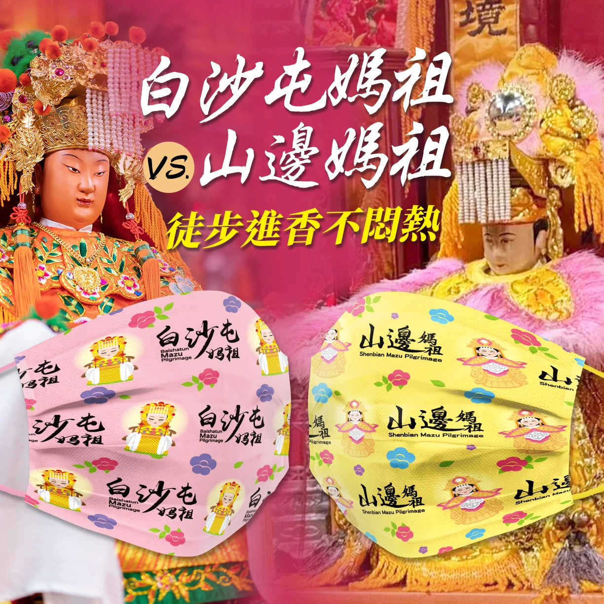 QMI白沙屯媽祖×山邊媽祖 結緣口罩【山邊媽祖粉x白沙屯粉成人口罩10片入/盒】 每片獨立包裝 台灣製