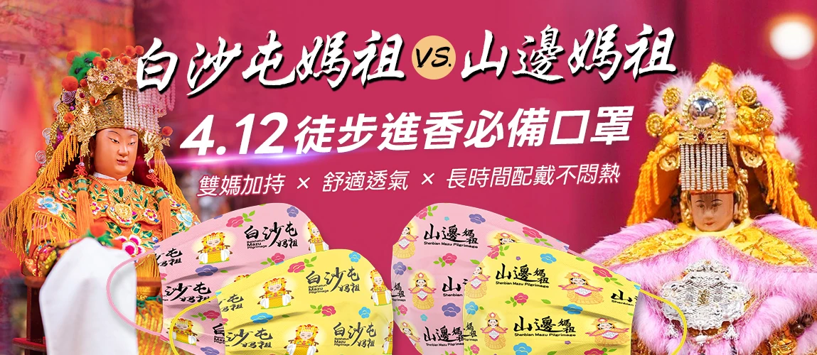 白沙屯媽祖,進香,結緣品,山邊媽祖