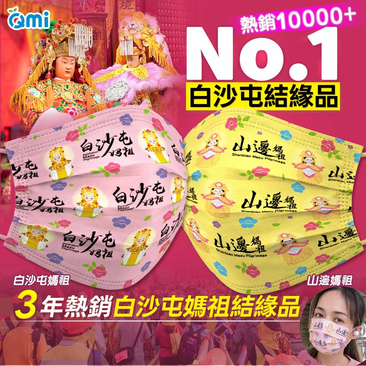 QMI白沙屯結緣品【山邊媽祖成人口罩|單片無盒】每片獨立包裝.台灣製