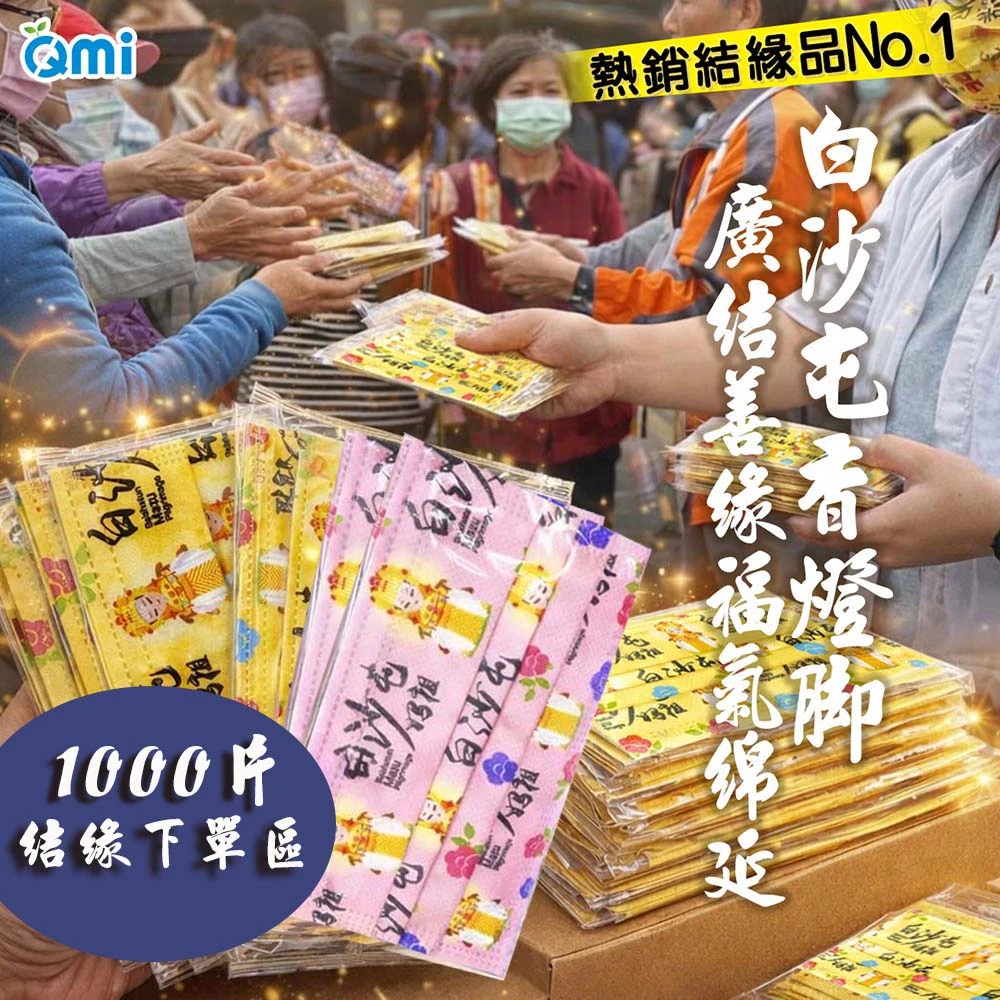 QMI白沙屯VS山邊媽祖口罩【1000片下單】獨家設計台灣製造|結緣小物 香燈腳推薦